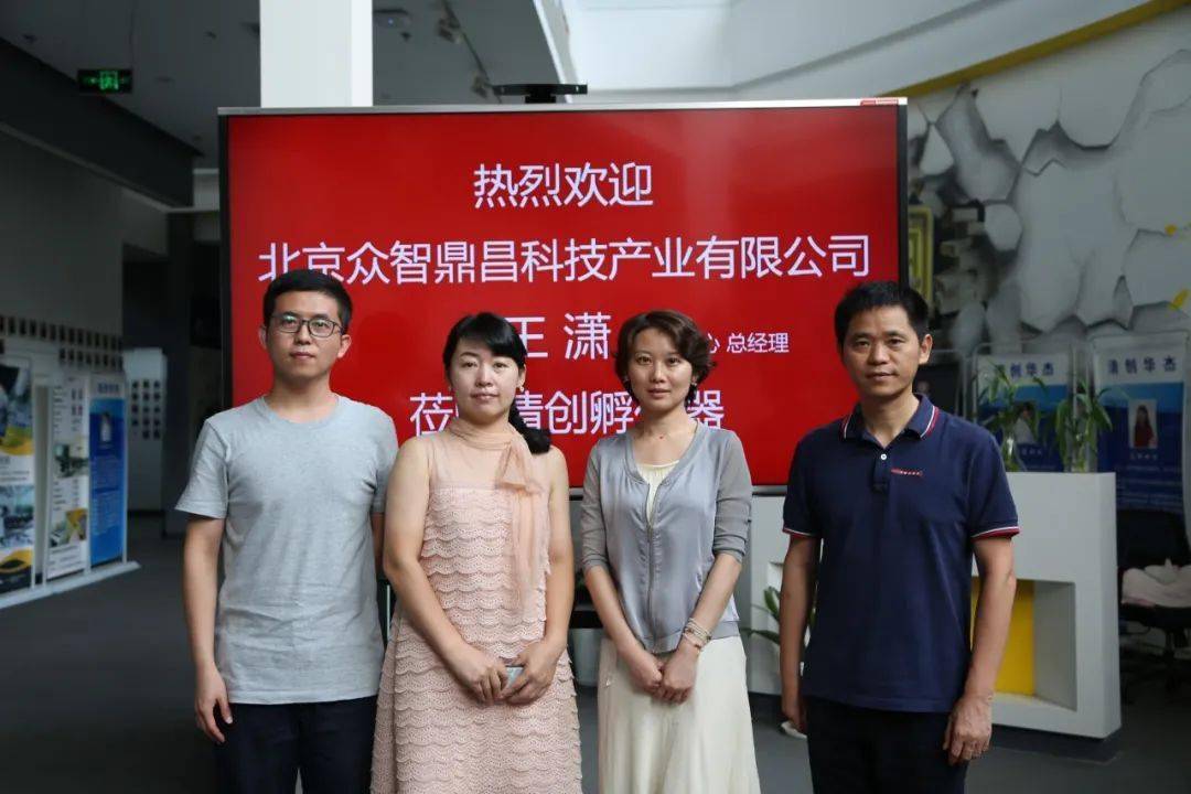 携手助双创:北京众智鼎昌王潇到访清创孵化器