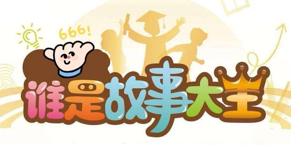 好故事引领好家风|张浦镇第二届故事大王,等你来挑战~_手机搜狐网