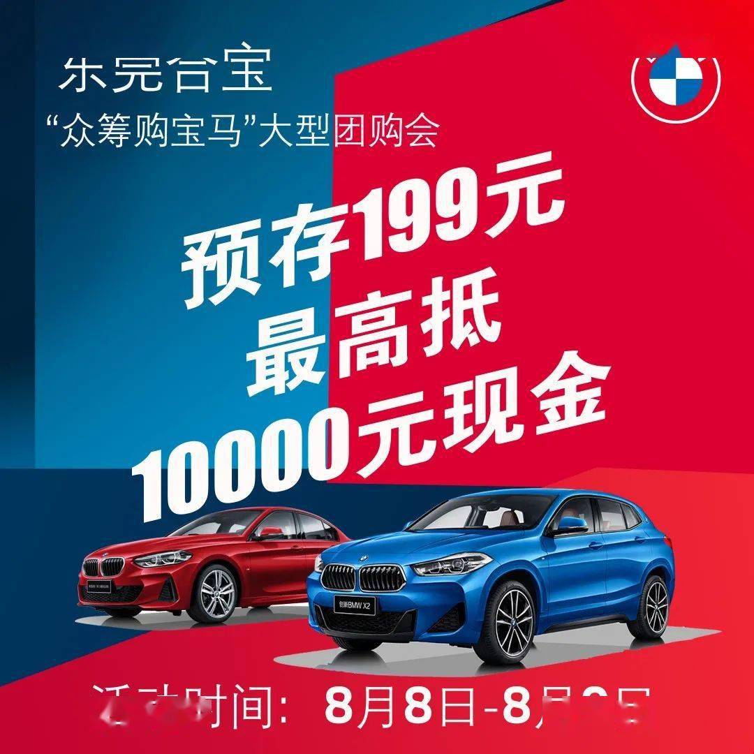 【8月8日-9日】"众筹购宝马" 买车新玩法!