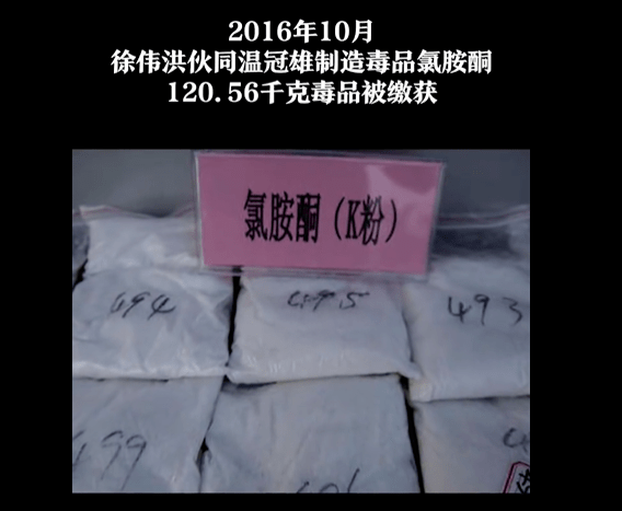 温冠雄的别墅内制造毒品氯胺酮并存放于徐伟洪位于广州市海珠区的住处