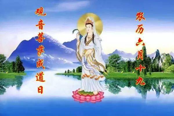 六月十九是观音菩萨什么日?(六月十九是观音菩萨什么日子可以订婚嘛)