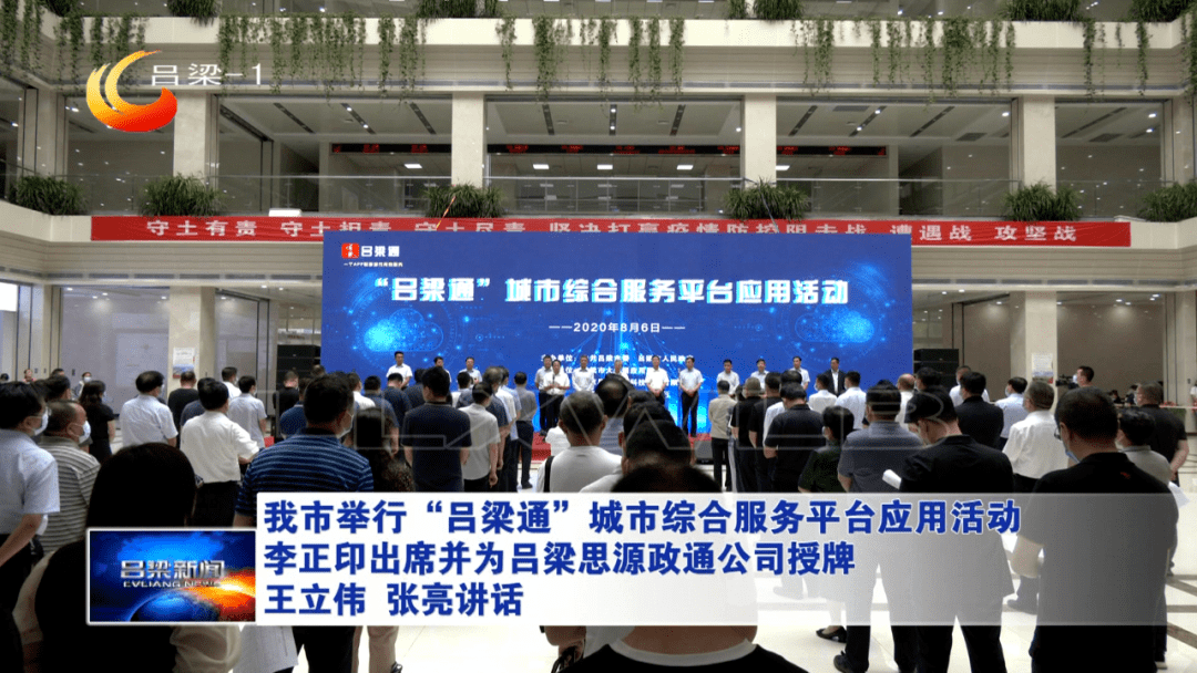 吕梁市举行吕梁通城市综合服务平台应用活动李正印出席并为吕梁思源