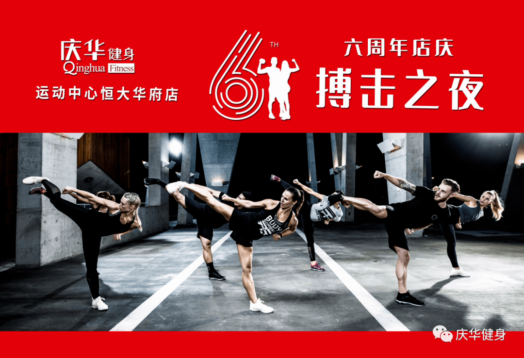 庆华健身运动中心华府店6周年店庆一整月的精彩等你来