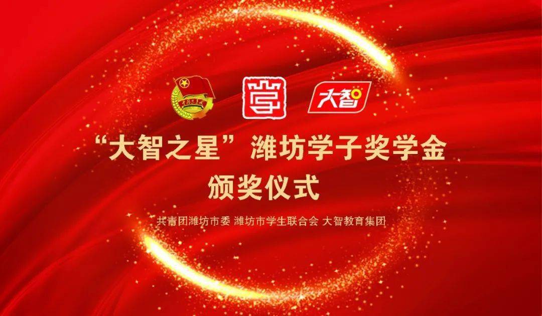 学生联合会,大智教育集团主办的"大智之星"潍坊学子奖学金颁奖仪式