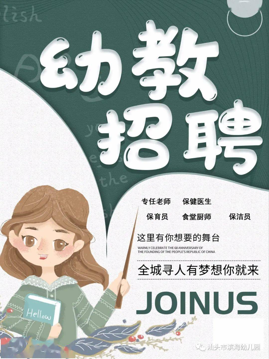 汕头市滨海幼儿园长兴苑园区招聘临聘教师及购买后勤服务人员启事