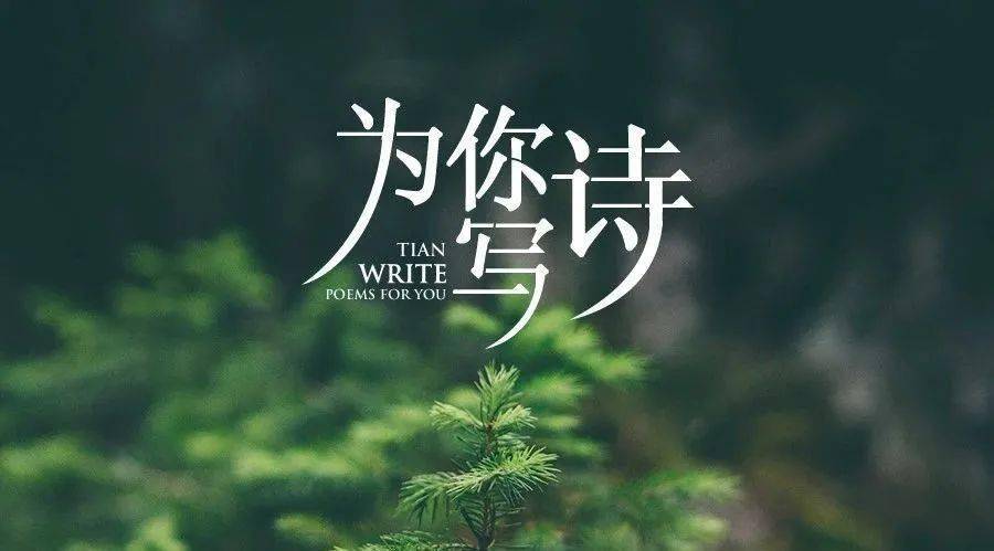 芷然 | 为你写诗(主播:雅君67 )