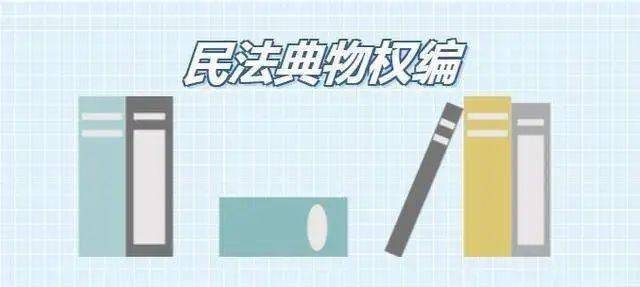 民法典在身边看民法典如何守护你的一生之物权编六