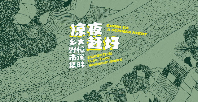 8月8日,由永泰县文化体育和旅游局,嵩口镇人民政府主办,homeland家园