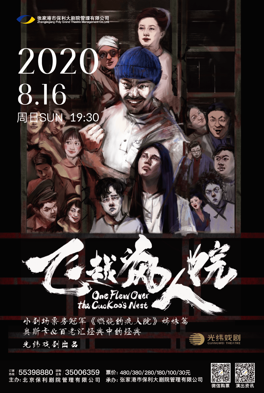 8月16日在"疯人院"飞越你的失落和无力!