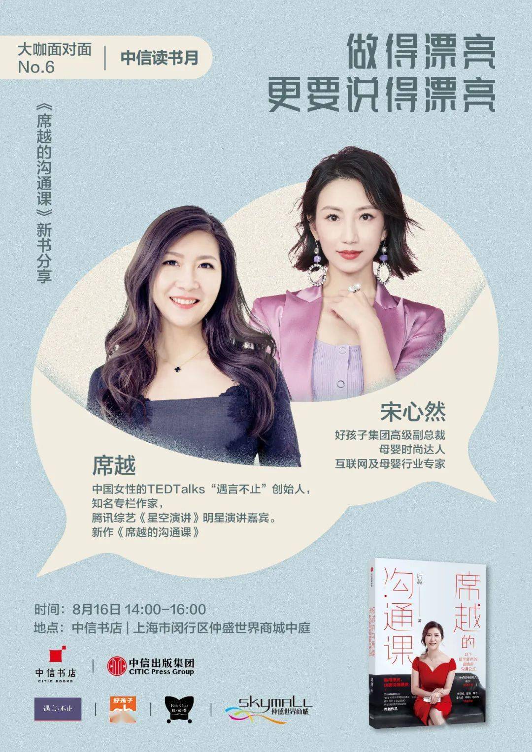 上海邀约丨做得漂亮,更要说得漂亮《席越的沟通课》新书分享会