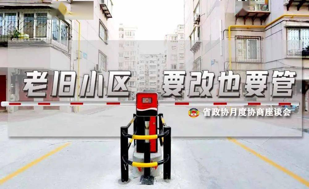 老旧小区改造,物业难题怎么破?_管理
