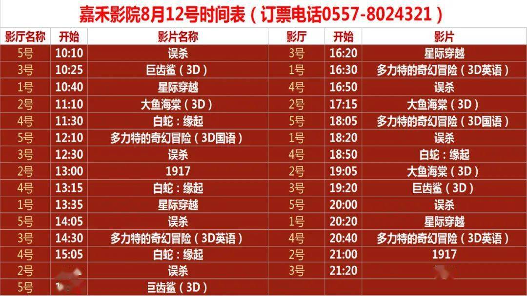 8月12日电影时间表查询.