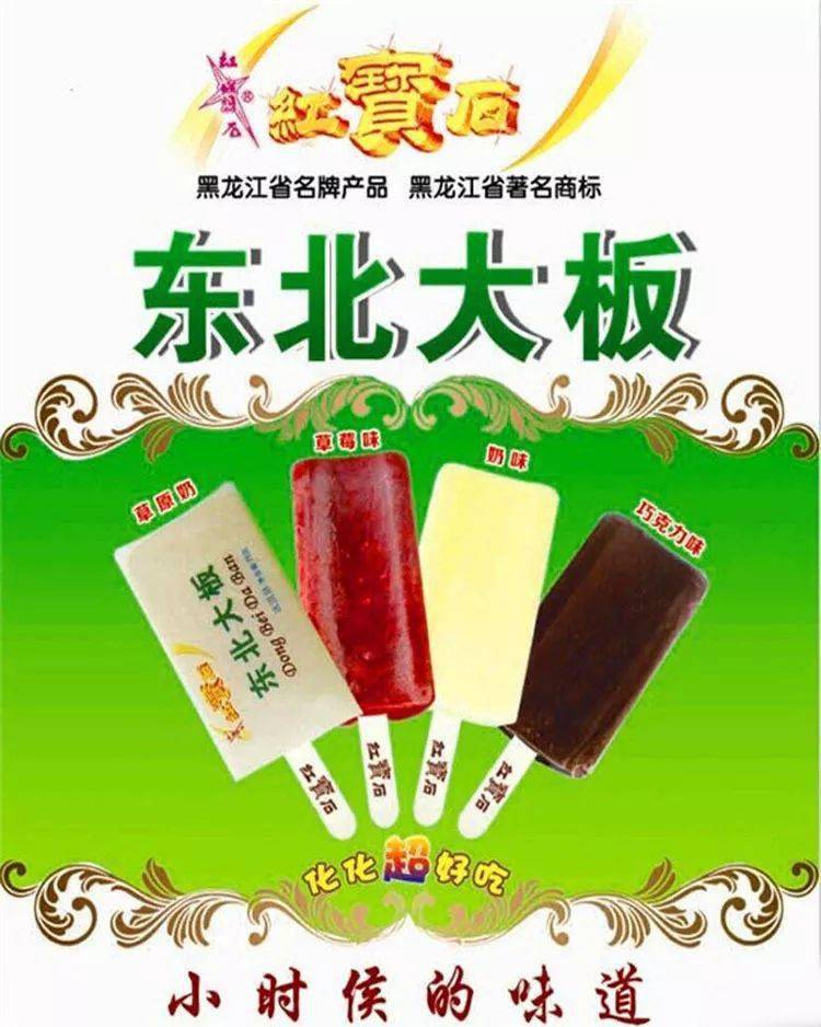 东北雪糕图鉴