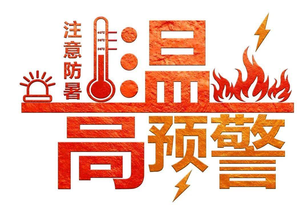 高温更要防暑安全才是第一基础公司高度重视高温天气施工安全制定防暑