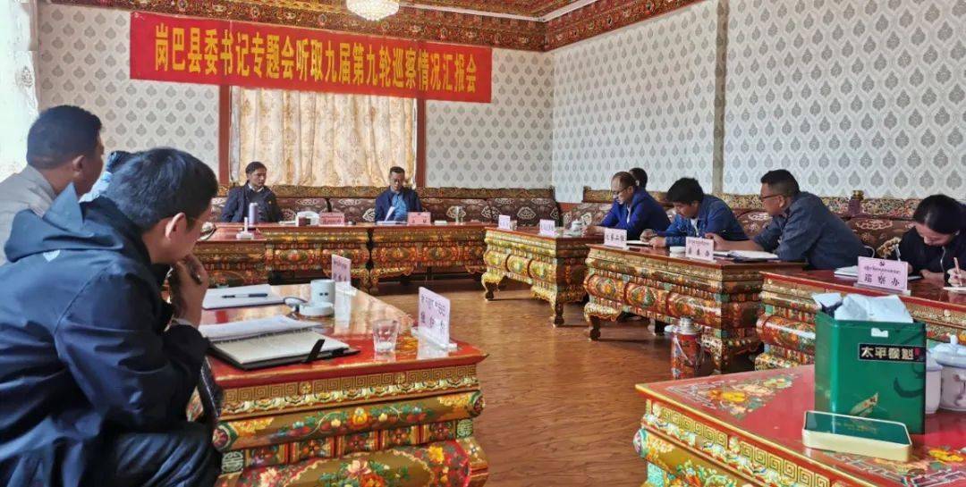 岗巴县召开书记专题会听取九届县委第九轮巡察情况汇报