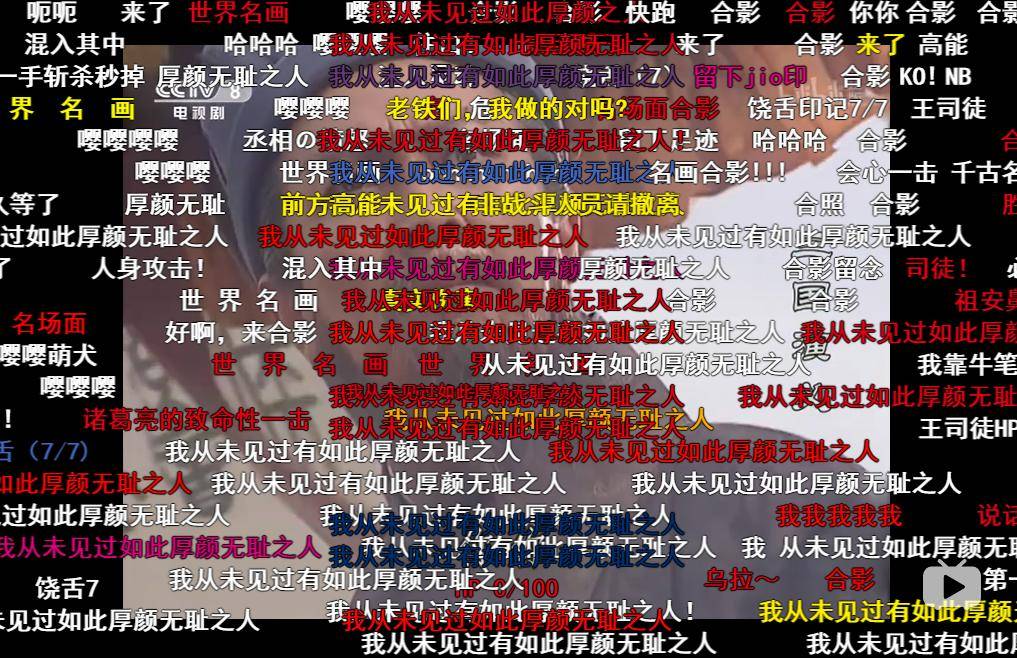 这场弹幕狂欢,可看成对经典的解构和玩味,本身无可厚非.