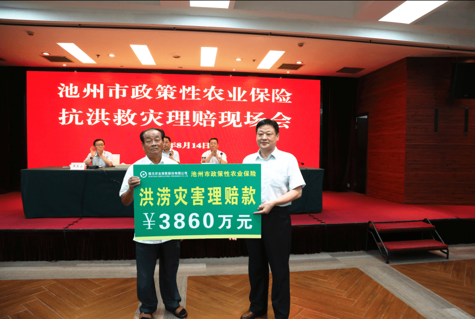 池州市召开政策性农险理赔会 国元保险现场赔付3860万元_农业