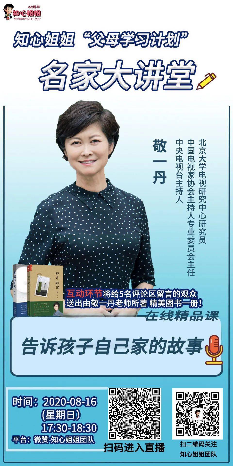 直播预告敬一丹老师与你分享告诉孩子自己家的故事内有抽奖福利
