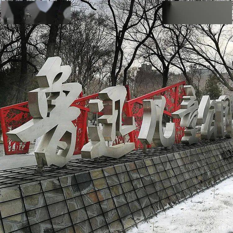 在沈阳提起北陵东陵无人不晓,但讲到鲁迅儿童公园却鲜有人知