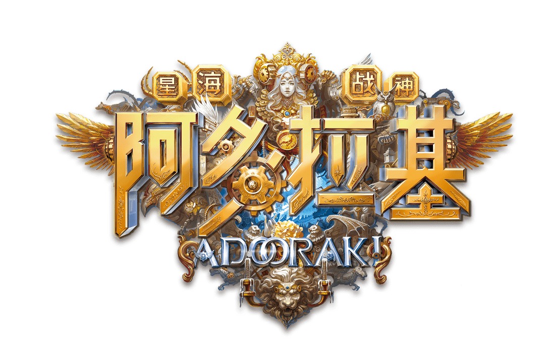 "打开未来世界的大门——《阿多拉基》读者见面会"