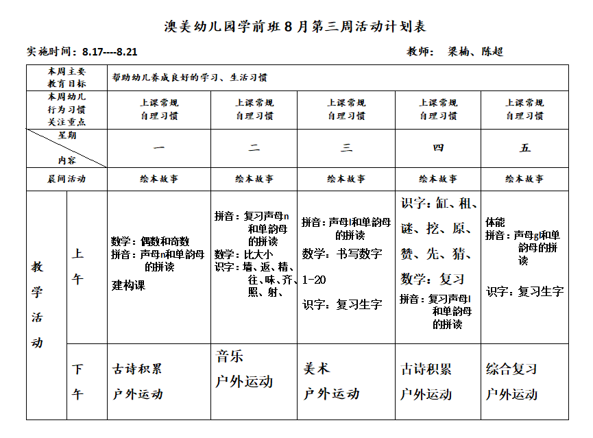 教学周计划学前班