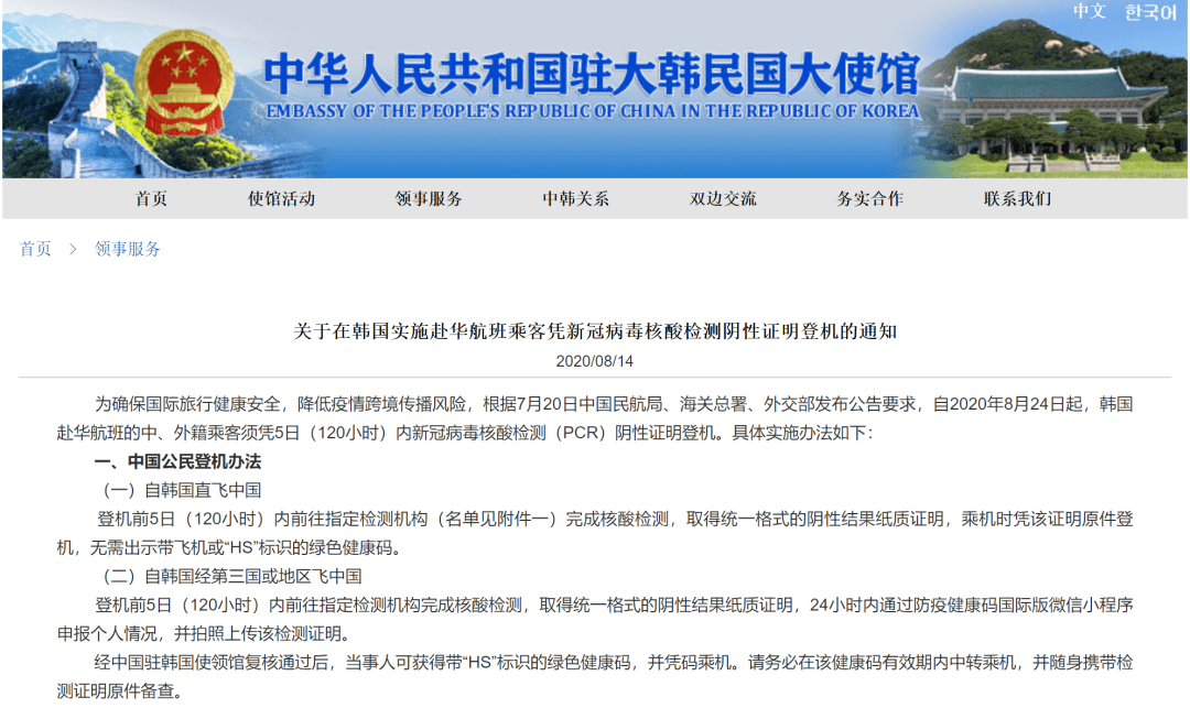 駐韓使館8月24日起從韓赴華中外乘客需持5日內核酸檢測陰性證明登機