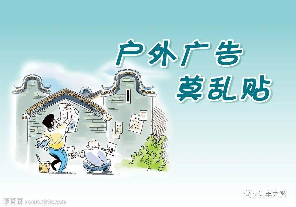 广告莫乱贴全县整治举报有奖