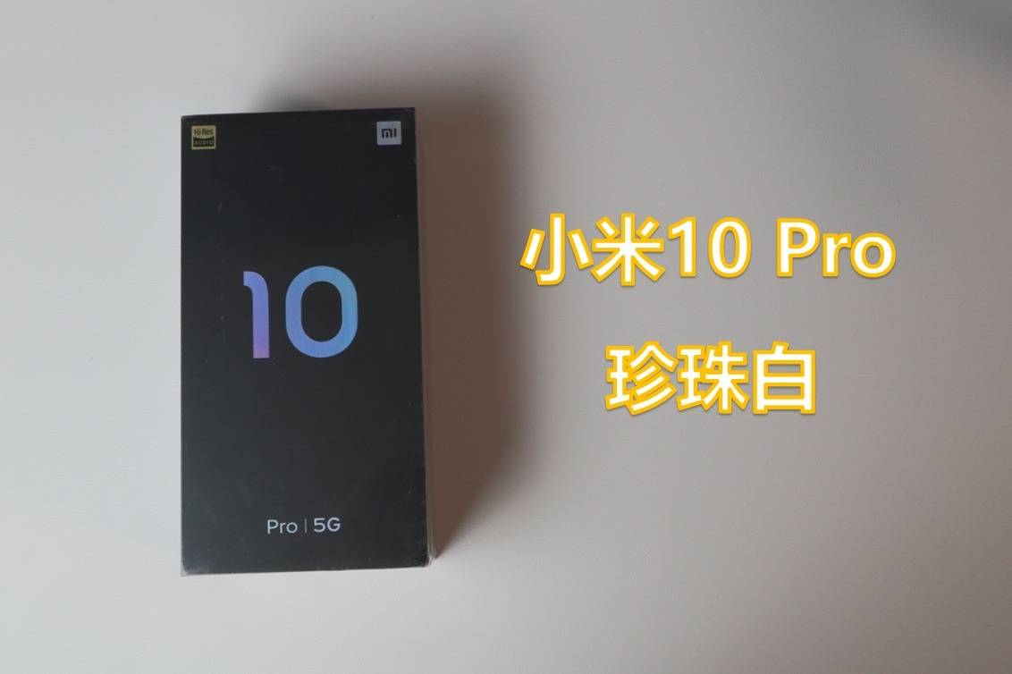 小米10pro珍珠白开箱这白色真的爱了