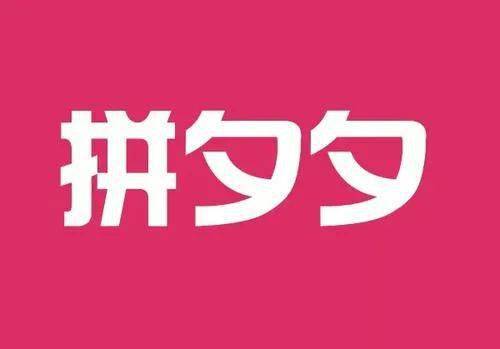 "拼夕夕"真的来了,然而"并夕夕"已经被其他人抢注了