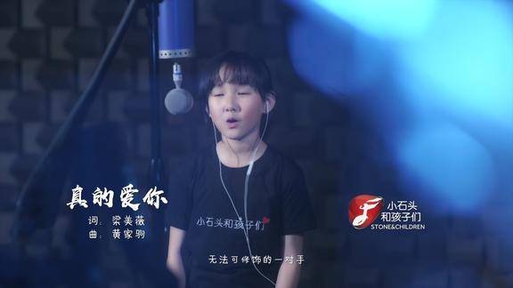 小石头和孩子们怀念黄家驹系列真的爱你李嘉轩