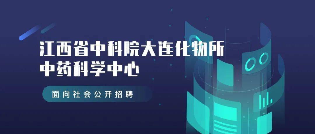 江西省中科院大连化物所中药科学中心面向社会公开招聘
