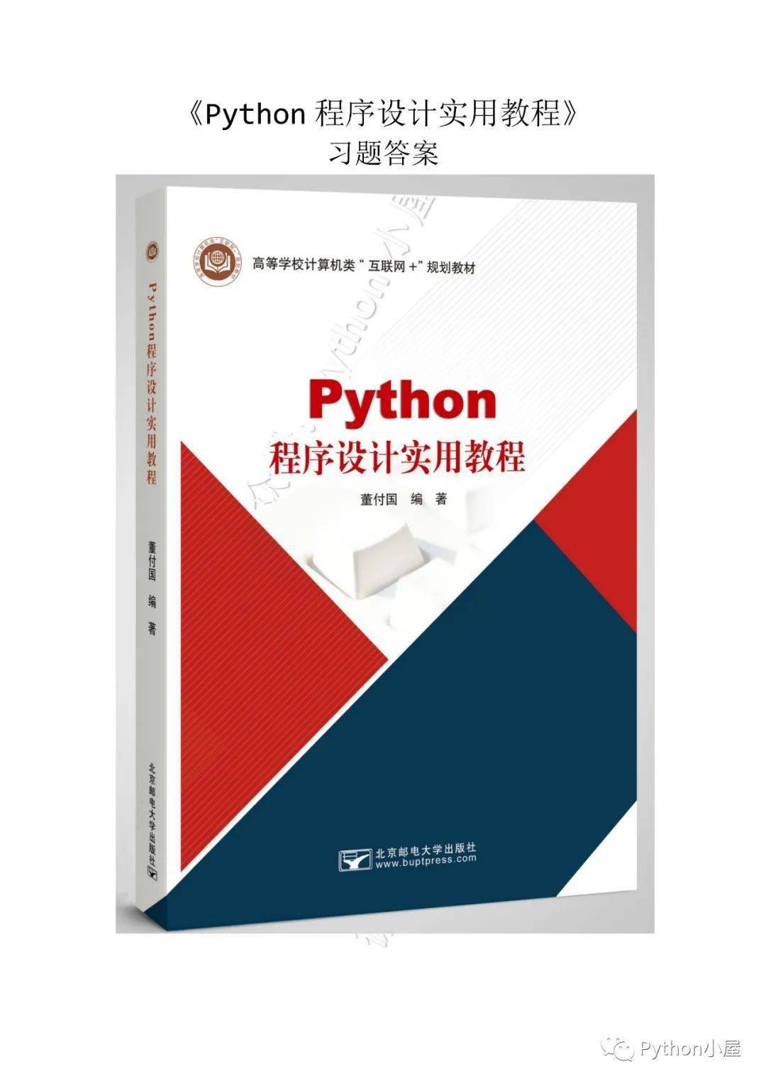 python程序设计实用教程课后习题答案