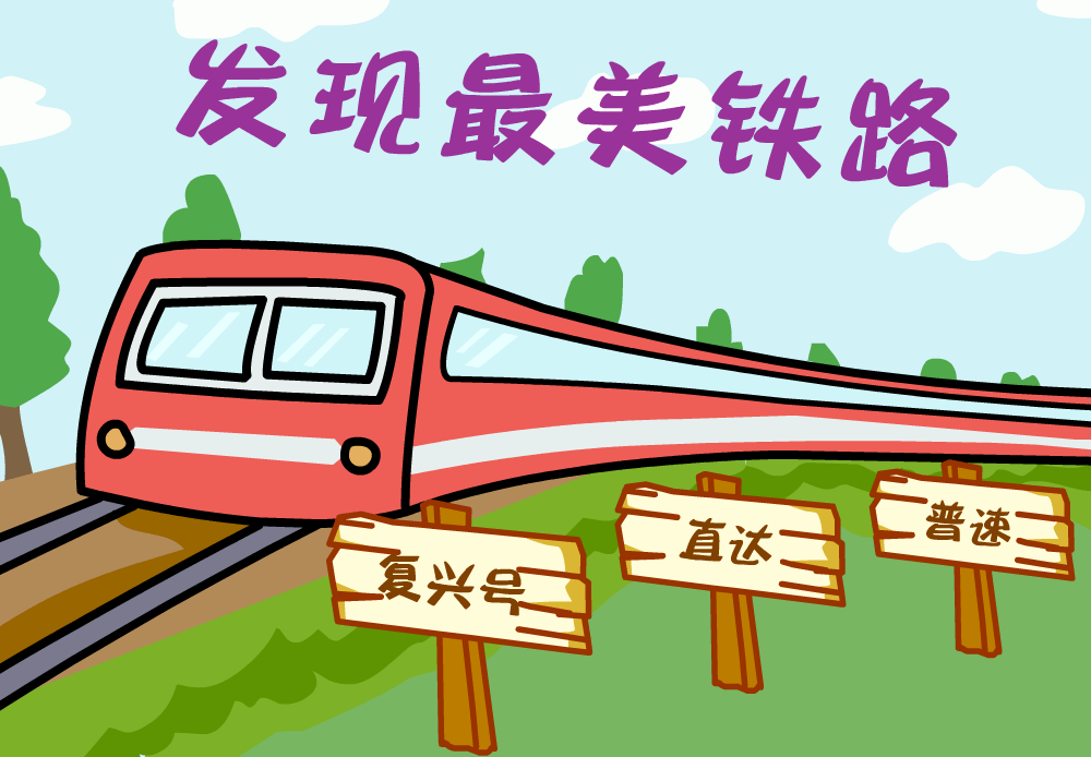 【发现最美铁路】漫评|"井冈山号":京九铁路上绽放的"红杜鹃"