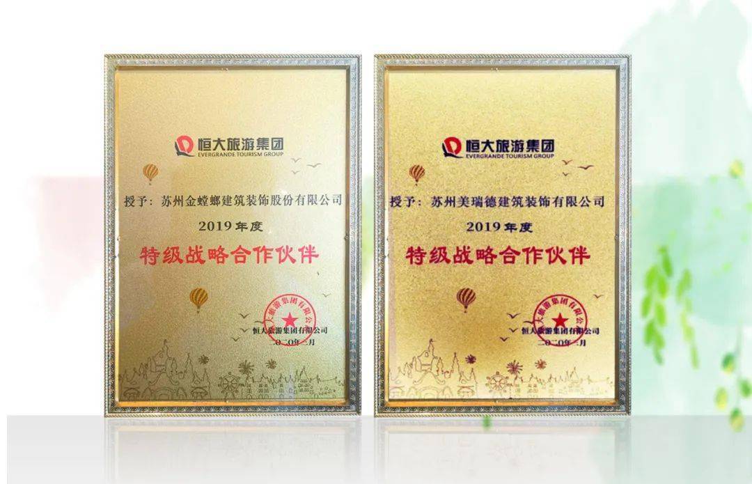 金螳螂,美瑞德获评恒大旅游集团特级战略合作伙伴_手机搜狐网