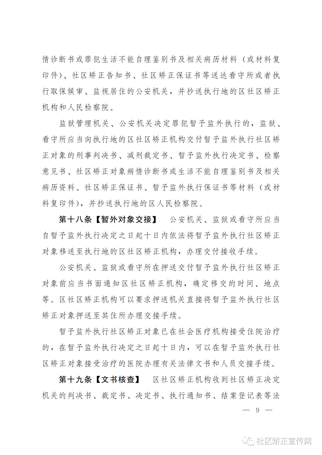 上海出台全国首部社区矫正法实施办法的实施细则附全文