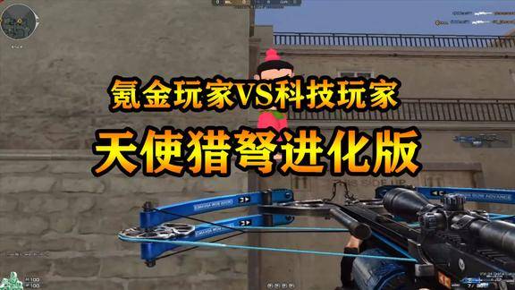 氪金玩家vs科技玩家天使猎弩进化了千里之外猎杀敌人