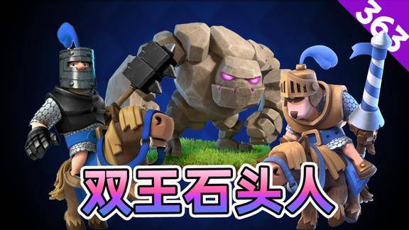 皇室战争双王石头人戈仑石人后排的强力地面输出