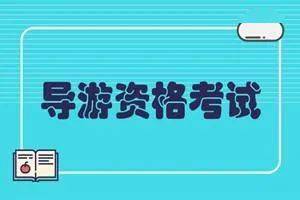 全国导游系统_全国导游资格系统官网_全国导游报名系统登录