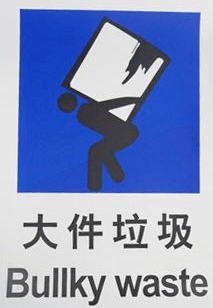 "大件垃圾"主要是指废弃的桌椅,沙发,杂物柜等富含木质的家具及床垫等