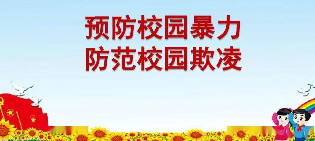 尊重生命遠離校園欺凌共創和諧校園山東沂南換於紅軍小學開展預防校園