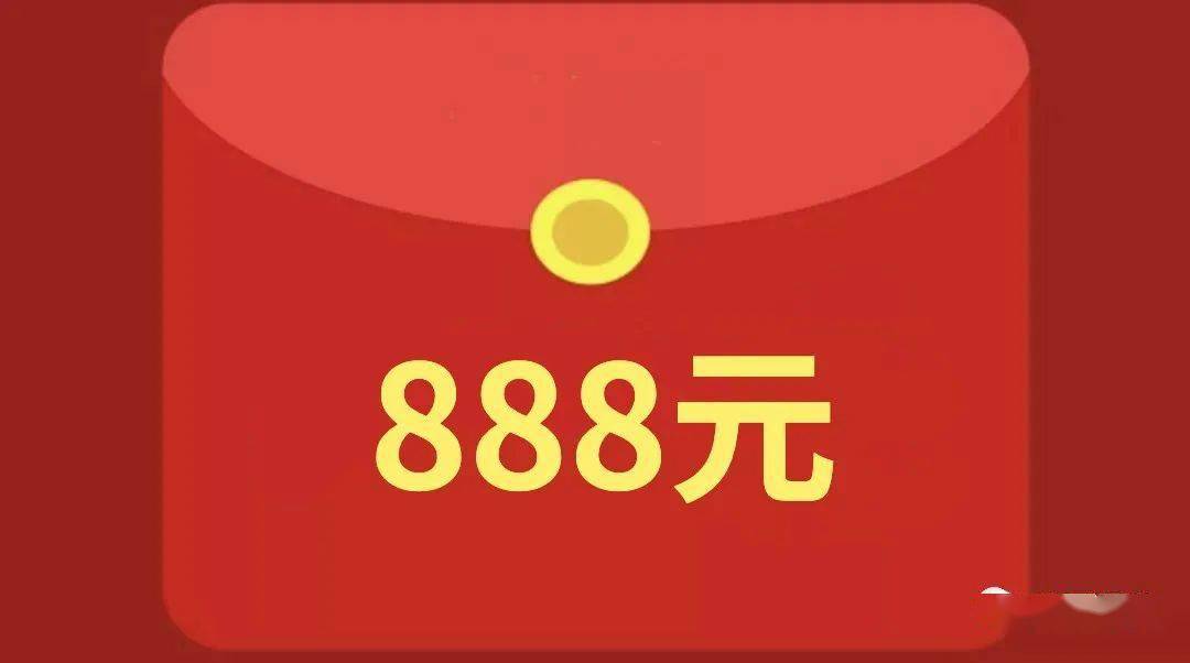 888红包截图图片图片