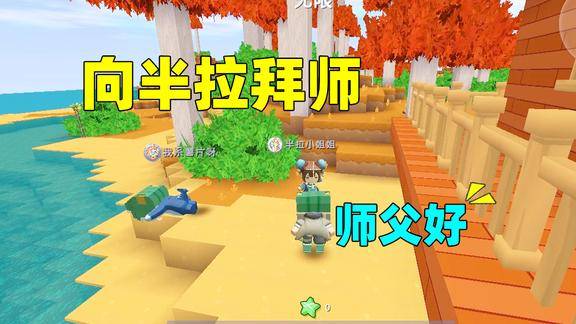 迷你世界海岛生存23土豆拜半拉为师师傅送的见面礼我哭了