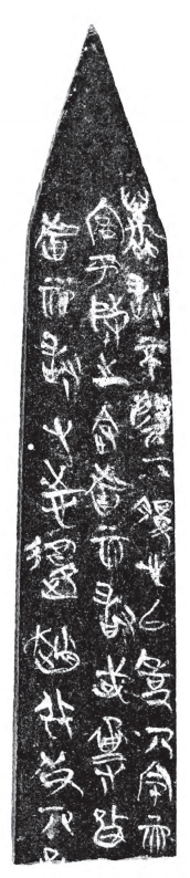 高智：侯马盟书及其书法艺术简析_赵鞅
