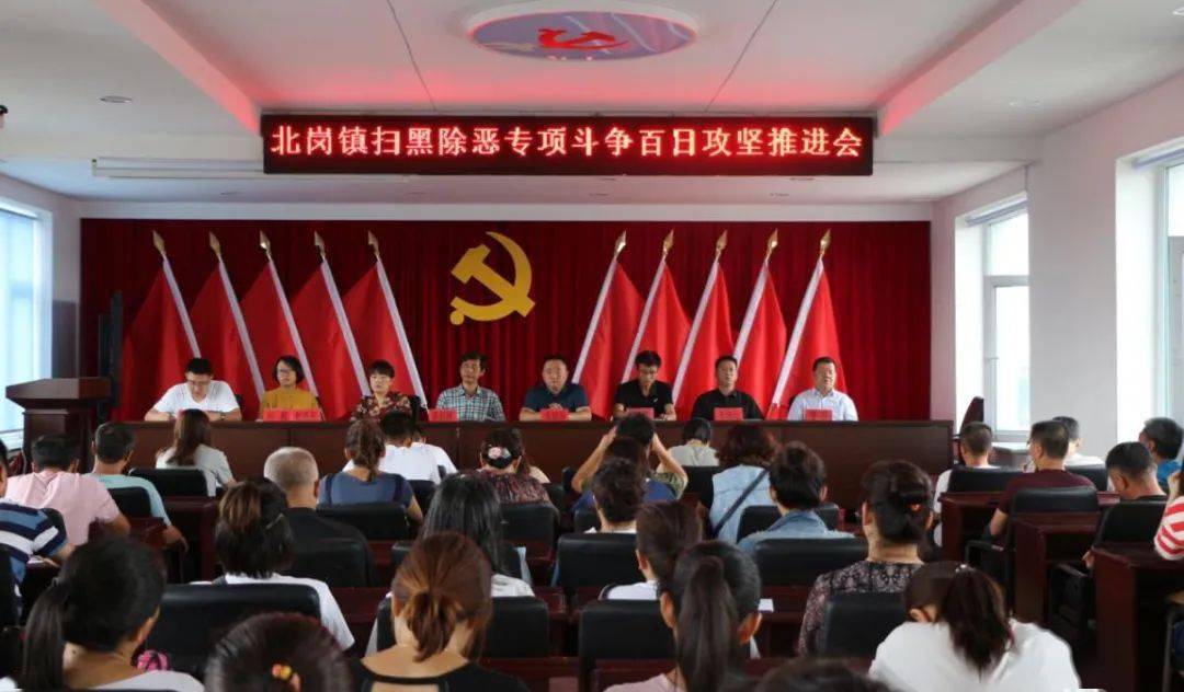 抚松县北岗镇召开扫黑除恶专项斗争百日攻坚推进会