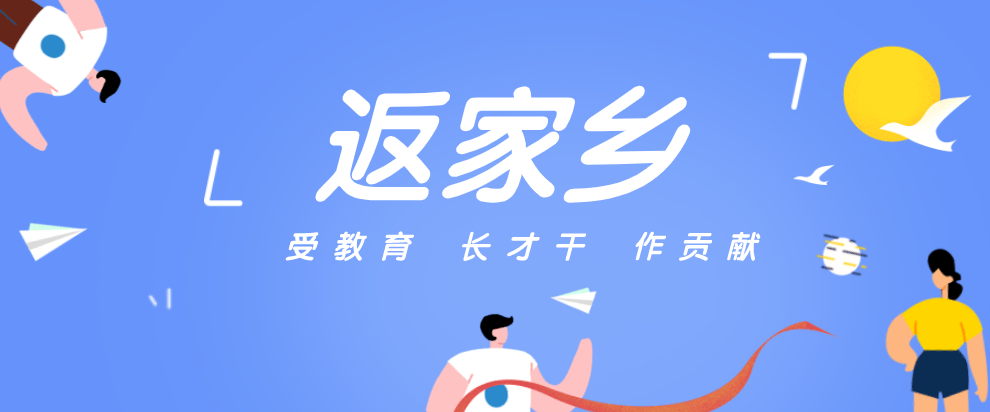 围绕"返家乡"实践主题,以"受教育,长才干,作贡献