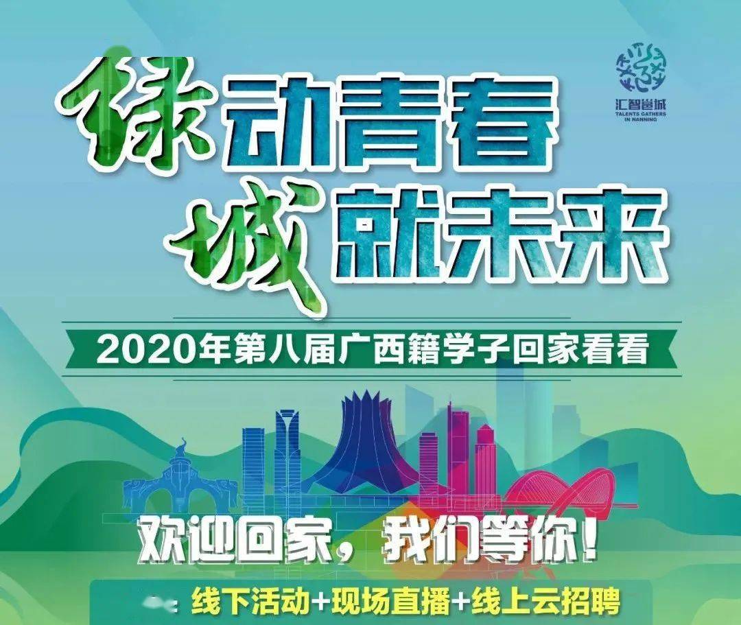 2020年第八届"广西籍学子回家看看"活动绿动青春,城就未来友仔,不要