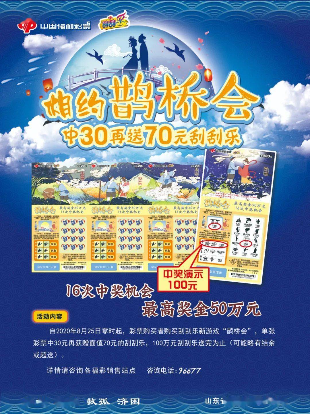 " 刮刮乐新票"鹊桥会" 正是以中国民间传说"七月七喜鹊在银河