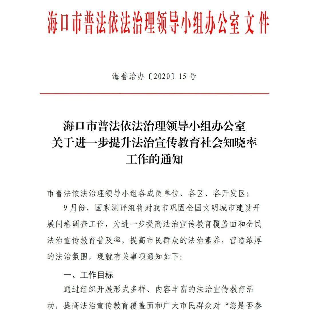 關於進一步提升法治宣傳教育社會知曉率的通知