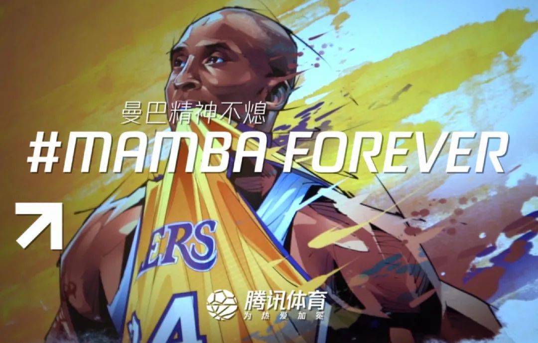 mambaforever曼巴精神不熄