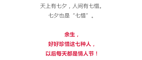 七夕七惜一生珍惜